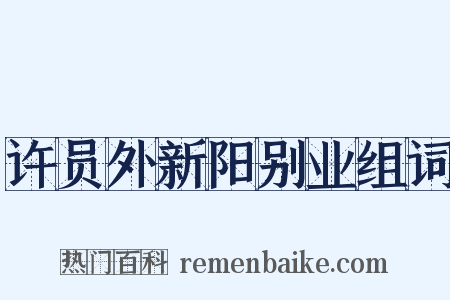 许员外新阳别业组词是什么意思的图片